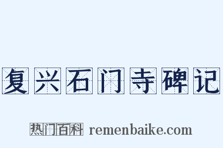 复兴石门寺碑记是什么意思的图片